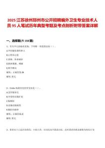 2025江蘇徐州邳州市公開招聘編外衛生專業技術人員95人筆試歷年典型考題及考點剖析附帶答案詳解