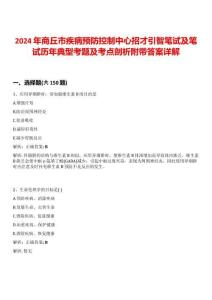 2024年商丘市疾病預(yù)防控制中心招才引智筆試及筆試歷年典型考題及考點(diǎn)剖析附帶答案詳解