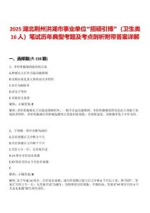 2025湖北荊州洪湖市事業(yè)單位“招碩引博”（衛(wèi)生類16人）筆試歷年典型考題及考點剖析附帶答案詳解