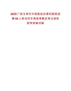 2025廣西玉林市中西醫(yī)結(jié)合骨科醫(yī)院招聘60人筆試歷年典型考題及考點剖析附帶答案詳解