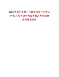 2025年新鄉(xiāng)市第一人民醫(yī)院招才引智工作40人筆試歷年典型考題及考點剖析附帶答案詳解