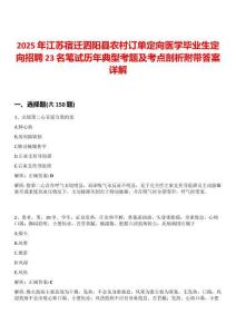 2025年江蘇宿遷泗陽(yáng)縣農(nóng)村訂單定向醫(yī)學(xué)畢業(yè)生定向招聘23名筆試歷年典型考題及考點(diǎn)剖析附帶答案詳解