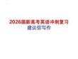 2026屆新高考英語沖刺復習建議信寫作