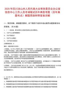 2025年四川涼山州人民代表大會常務委員會辦公室信息中心工作人員考調筆試歷年典型考題（歷年真題考點）解題思路附帶答案詳解