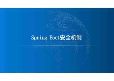Java輕量級框架技術(shù)與應用課件：Spring Boot安全機制