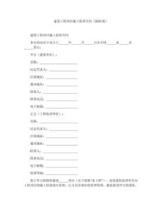 建筑工程项目施工监理合同（2025版）