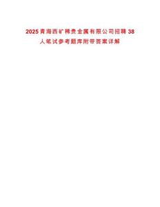 2025青海西礦稀貴金屬有限公司招聘38人筆試參考題庫附帶答案詳解