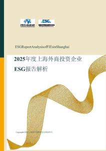 2025年度上海外商投資企業(yè)ESG報告解析
