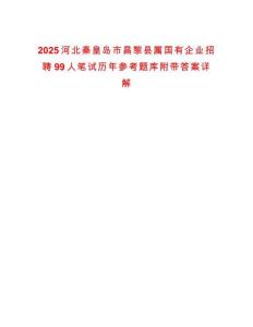2025河北秦皇島市昌黎縣屬國有企業(yè)招聘99人筆試歷年參考題庫附帶答案詳解