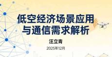 低空經濟場景應用與通信需求白皮書