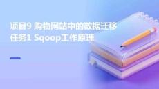 Hadoop大數據平臺構建與應用 課件  項目9 購物網站中的數據遷移 任務1 Sqoop工作原理