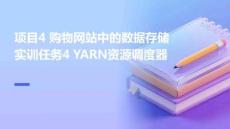 Hadoop大數據平臺構建與應用 課件  項目4 購物網站中的數據存儲 實訓任務4 YARN資源調度器