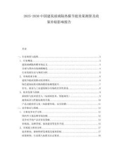 2025-2030中國建筑玻璃隔熱膜節能效果測算及政策補貼影響報告