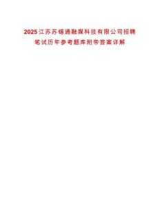 2025江蘇蘇錫通融媒科技有限公司招聘筆試歷年參考題庫附帶答案詳解