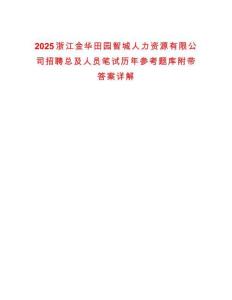 2025浙江金華田園智城人力資源有限公司招聘總及人員筆試歷年參考題庫附帶答案詳解