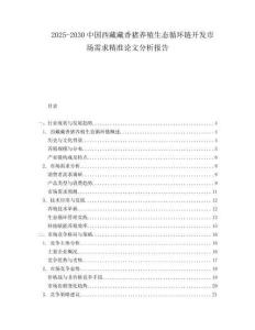 2025-2030中國(guó)西藏藏香豬養(yǎng)殖生態(tài)循環(huán)鏈開(kāi)發(fā)市場(chǎng)需求精準(zhǔn)論文分析報(bào)告