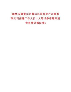 2025安徽黃山市黃山區國有資產運營有限公司招聘工作人員1人筆試參考題庫附帶答案詳解(3卷)