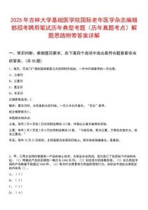 2025年吉林大學基礎醫學院國際老年醫學雜志編輯部招考聘用筆試歷年典型考題（歷年真題考點）解題思路附帶答案詳解