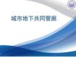 城市地下共同管廊