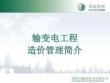 輸變電工程造價(jià)管理