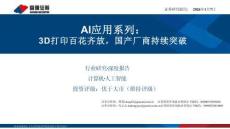 AI應(yīng)用系列：3D打印百花齊放，國產(chǎn)廠商持續(xù)突破