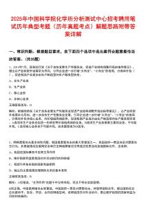2025年中國(guó)科學(xué)院化學(xué)所分析測(cè)試中心招考聘用筆試歷年典型考題（歷年真題考點(diǎn)）解題思路附帶答案詳解