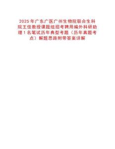 2025年廣東廣醫(yī)廣州生物院聯(lián)合生科院王佳教授課題組招考聘用編外科研助理1名筆試歷年典型考題（歷年真題考點(diǎn)）解題思路附帶答案詳解