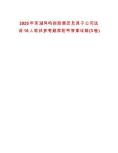 2025年蕪湖鳳鳴控股集團及其子公司選調10人筆試參考題庫附帶答案詳解(3卷)