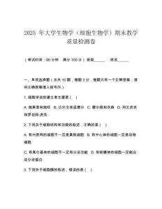 2025 年大學生物學（細胞生物學）期末教學質量檢測卷