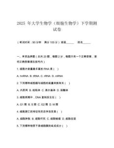 2025 年大學生物學（細胞生物學）下學期測試卷