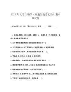 2025 年大學生物學（細胞生物學實驗）期中測試卷