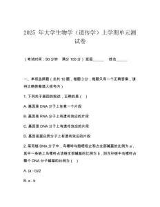 2025 年大學生物學（遺傳學）上學期單元測試卷