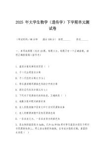 2025 年大學生物學（遺傳學）下學期單元測試卷