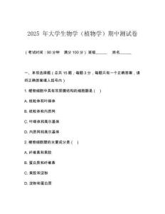 2025 年大學生物學（植物學）期中測試卷