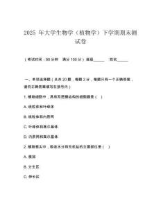 2025 年大學生物學（植物學）下學期期末測試卷