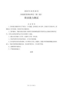 2019.10.20  河南省直事业单位（第二批）--职测试题