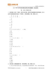 2017年下半年深圳事業(yè)單位考試真題