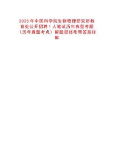 2025年中國科學院生物物理研究所教育處公開招聘1人筆試歷年典型考題（歷年真題考點）解題思路附帶答案詳解