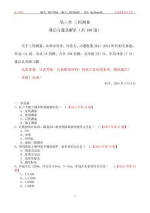 第3章  工程測(cè)量  課后習(xí)題及解析（2011-2024全）