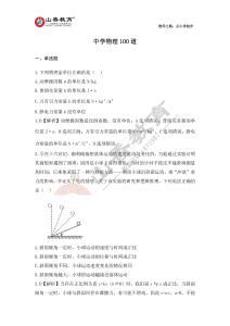 中學物理100道