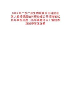 2025年廣東廣州生物院聯(lián)合生科院張笑人教授課題組科研助理公開(kāi)招聘筆試歷年典型考題（歷年真題考點(diǎn)）解題思路附帶答案詳解