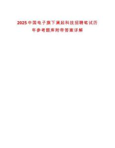 2025中國電子旗下瀾起科技招聘筆試歷年參考題庫附帶答案詳解