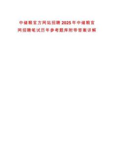 中儲糧官方網站招聘2025年中儲糧官網招聘筆試歷年參考題庫附帶答案詳解