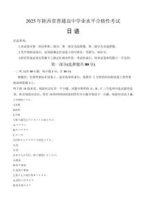 2025年5月陜西省高中學(xué)業(yè)水平合格考日語試卷（含解析，無聽力原文及音頻）