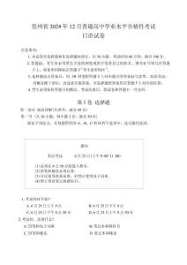 貴州省2024年12月普通高中學(xué)業(yè)水平合格性考試日語試卷（無答案）