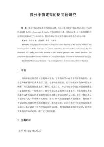 微分中值定理的反問題研究