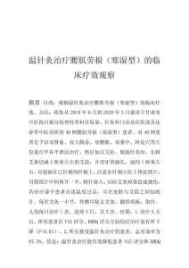 溫針灸治療腰肌勞損（寒濕型）的臨床療效觀察