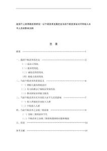 我國個人所得稅改革研究—以個稅改革發(fā)展史及當前個稅改革后對不同收入水平人員的影響為例