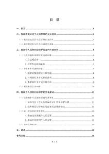 我國個人信息刑法保護存在的問題分析