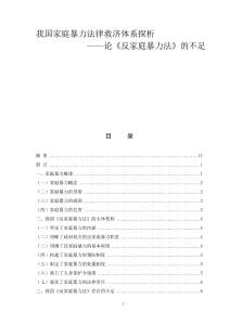 我國家庭暴力法律救濟體系探析—論《反家庭暴力法》的不足